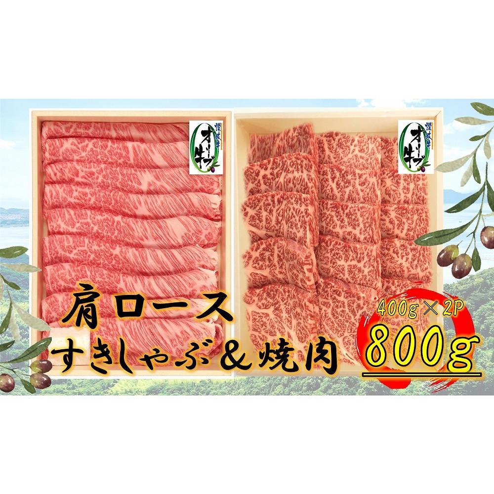 【ふるさと納税】オリーブ牛　肩ロース堪能セットA　800g | 肉 お肉 にく 牛肉 オリーブ牛 肩ロース ロース 便利 食品 香川県産 人気 おすすめ 送料無料 ギフト