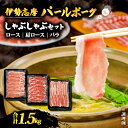 【ふるさと納税】 しゃぶしゃぶセット 合計 1.5kg / ロース 肩ロース バラ セット しゃぶしゃぶ 肉 豚肉 豚 詰め合わせ 食べ比べ 国産 鍋 伊勢志摩パールポーク 三重県 志摩市 伊勢 志摩 20000円 2万円 二万円