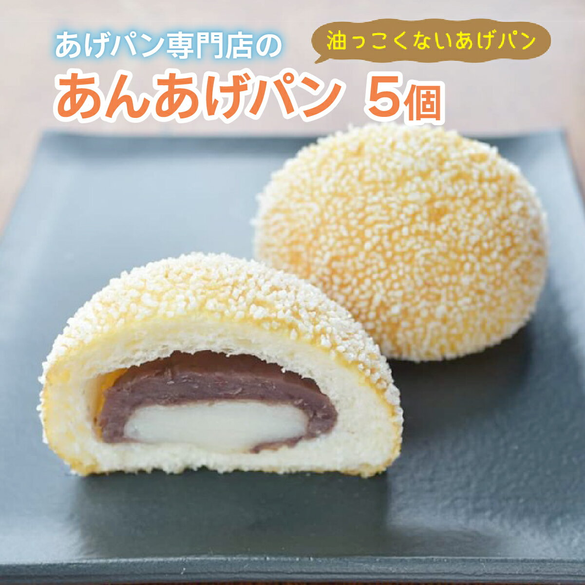 【ふるさと納税】あんあげパン5個入りセット 揚げパン あげパン 10個 15個 セット あんパン パイクとそら あんこ パン 菓子パン 惣菜パン おやつ