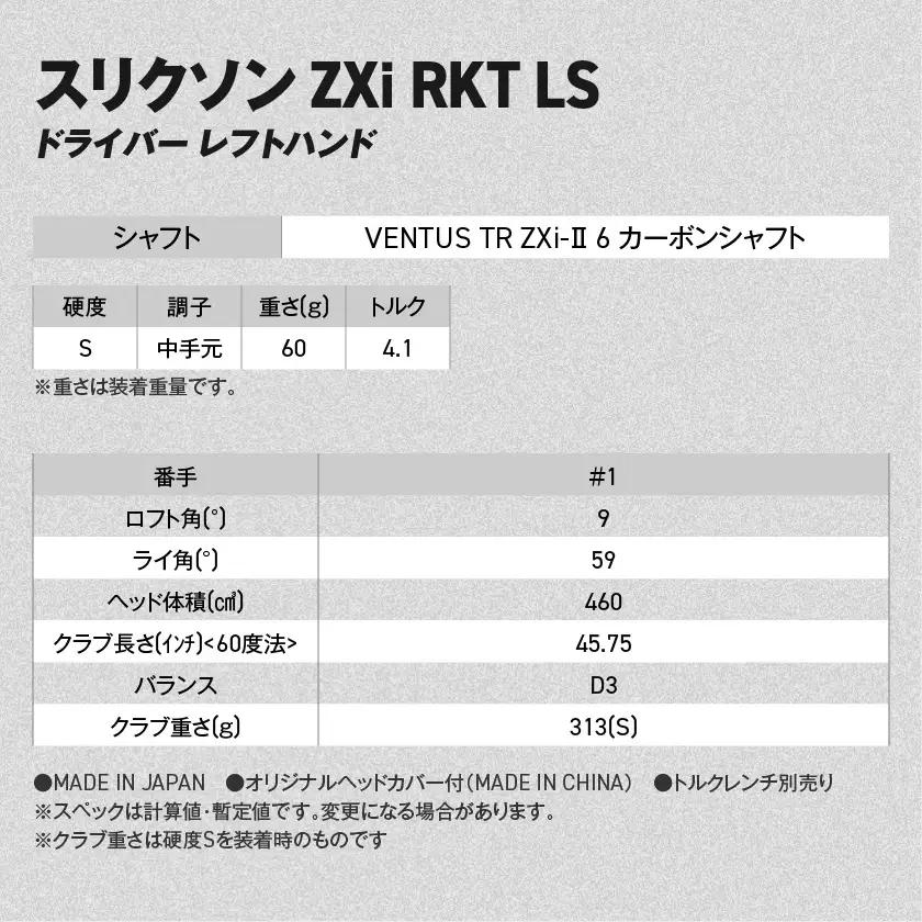 スリクソン ZXi RKT LS ドライバー レフトハンド VENTUS TR ZXi-Ⅱ 6 カーボンシャフト (9/S)【2026モデル】〔JI-C709-9S〕_(都城市)ダンロップ スリクソン