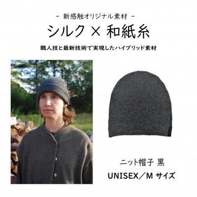 ふるさと納税 御代田町 【信州ハンドクラフトフェスタ大賞受賞】シルク×和紙糸 ニット帽 / 黒  M