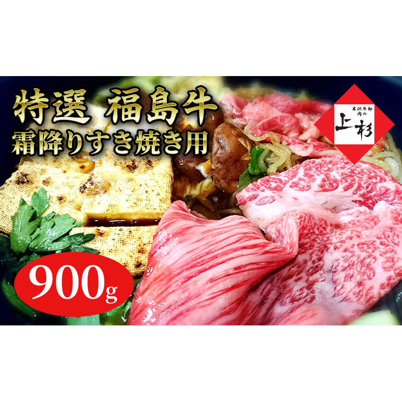 福島牛霜降りすき焼き用900g 