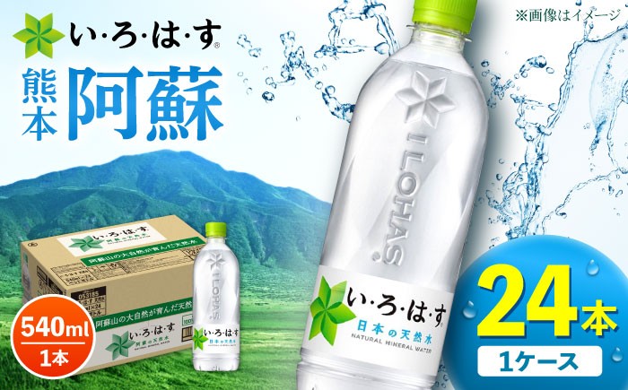 
                  い・ろ・は・す（いろはす）阿蘇の天然水 540ml×24本 1ケース / 天然水 いろはす 水 コカコーラ 540ml ペットボトル 熊本 540ミリリットル 阿蘇 飲料水 ドリンク ミネラルウォーター 地下水 合志市【コカ・コーラボトラーズジャパン株式会社】[AYAA014]
                