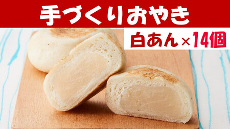 もっちり食感の おやき「白あん」14個入り【 自然解凍で美味しい 工房めぐ海 手づくり 】