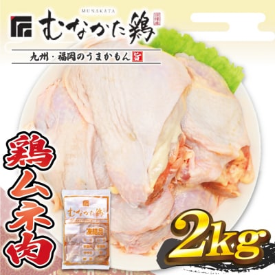 宗像産ブランド鶏【むなかた鶏】ムネ肉2kg(平飼い)【JAほたるの里】_HA1420