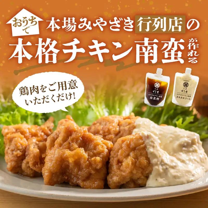 本場！みやざきのチキン南蛮が作れる【チキン南蛮の甘酢たれ＆タルタルソース】3セット チキン南蛮 甘酢 調味料