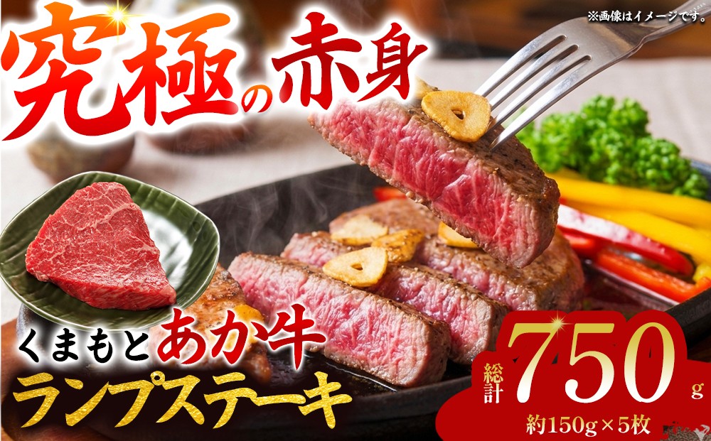 
                  【希少和牛】あか牛 ランプステーキ 約150g 5枚 約750g ランプ らんぷ ステーキ 赤牛 あか牛 あか牛ランプ あか牛ステーキ ランプ肉 和牛 褐毛和種 最高級部位 希少部位 極上 赤身 冷凍 熊本県 阿蘇市
                
