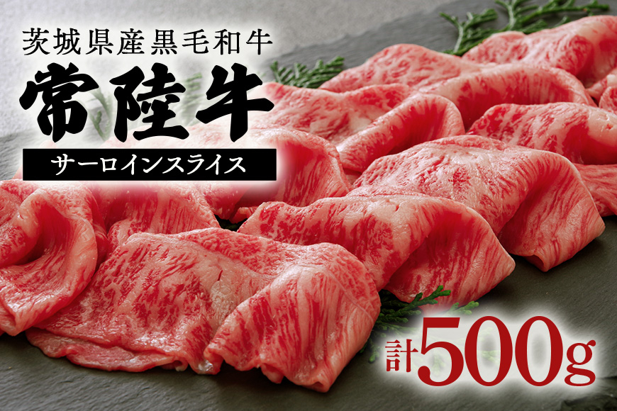 
茨城県産黒毛和牛　常陸牛（約500gスライス）
