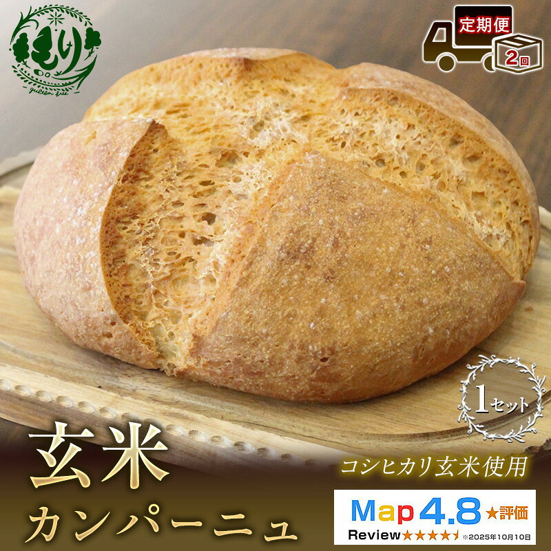 【ふるさと納税】【定期便2ヶ月】【コシヒカリ玄米使用】生米仕込みで噛むほどに広がる旨み 京都産コシヒカリ 玄米カンパーニュ 1セット カンパーニュ パン 米粉パン グルテンフリー 玄米パン 冷凍パン 国産米 アレルギー対応　お届け：2026年11月より順次発送