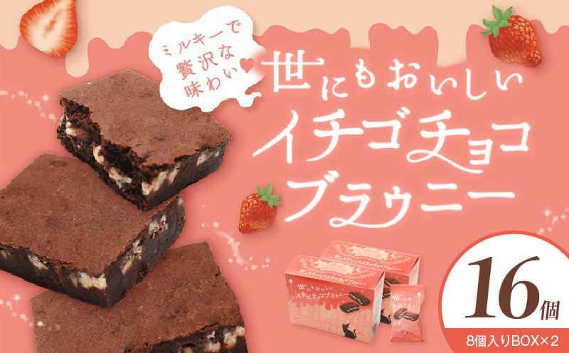 
            世にもおいしいイチゴチョコブラウニー  個包装 お菓子 焼き菓子 ブラウニー イチゴ
          