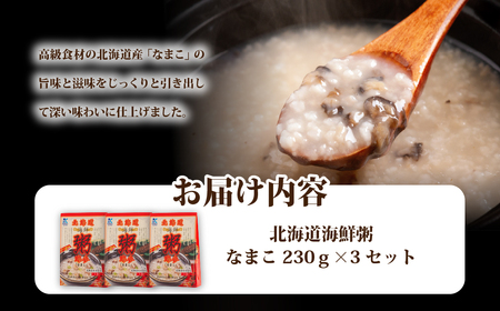 北海道海鮮粥　なまこ　3個 NAO033