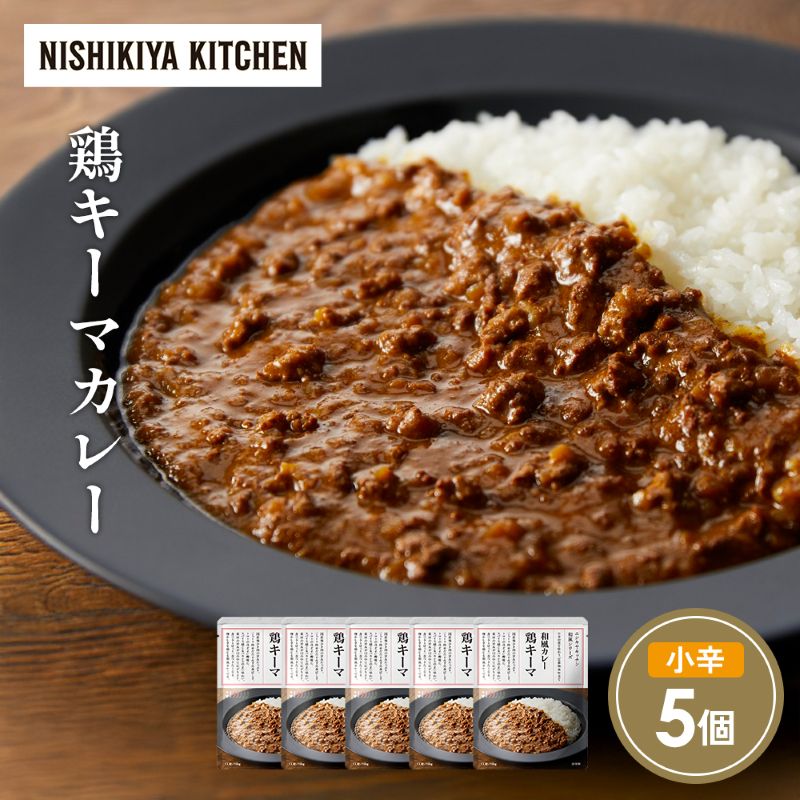 【ふるさと納税】鶏キーマカレー5個セット NISHIKIYA KITCHEN レトルト レトルト食品 非常食 備蓄 贈り物 プレゼント ギフト 贈答品 ニシキヤキッチン にしき ニシキ にしき食品 岩沼