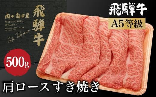 
飛騨牛肩ロースすき焼き　500g　A5等級 ブランド牛 和牛 朝日屋 JX022
