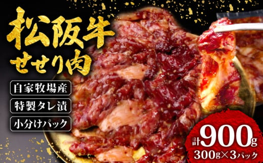 
            松阪牛 せせり 味付け肉 900g ( 300g✕3ﾊﾟｯｸ ) 冷凍 小分け 骨まわり肉 赤身 松阪 牛肉 ブランド牛 高級 和牛 国産牛 せせり 松阪牛 松坂牛 焼き肉 BBQ キャンプ おすすめ 人気 自家牧場 タレ漬け 濃厚 やみつき せせる 簡単調理 三重県 松阪市 松阪 松坂 伊勢志摩 伊勢 志摩 老舗 10000円 1万円 一万円
          