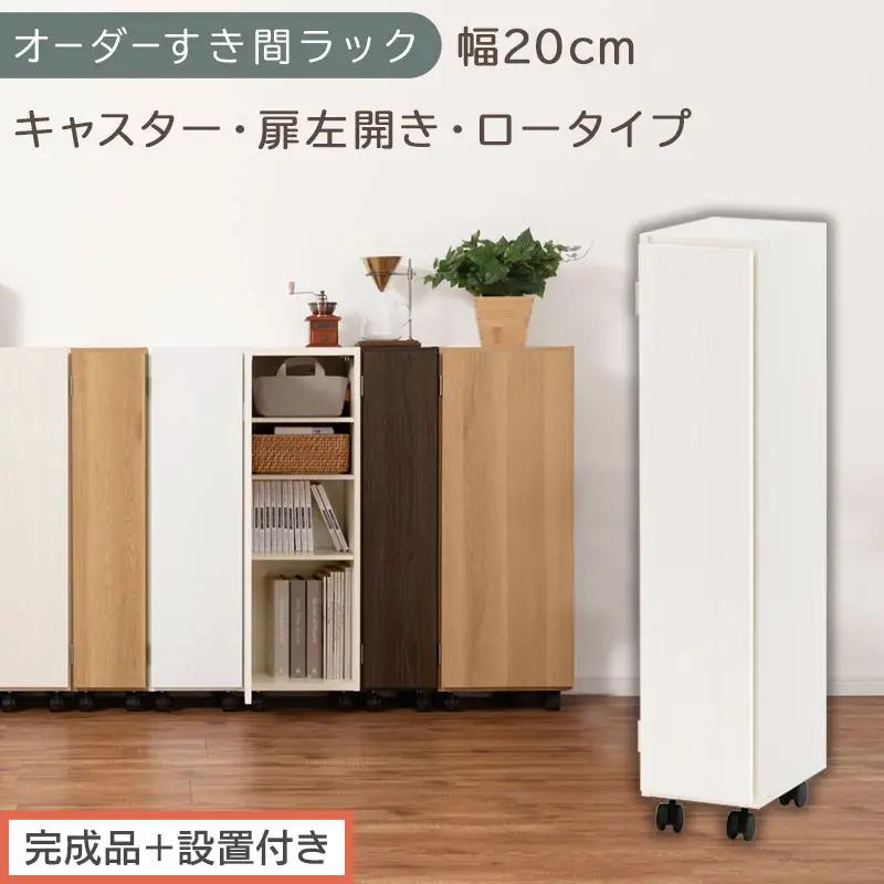 【完成品＋設置付き】オーダーすき間ラック〔幅20cm・キャスター・扉左開き・ロータイプ〕（ホワイトウッド）すき間ラック 収納棚 約 奥行32 高さ96 扉付き キャスター付き スリム ロータイプ AK