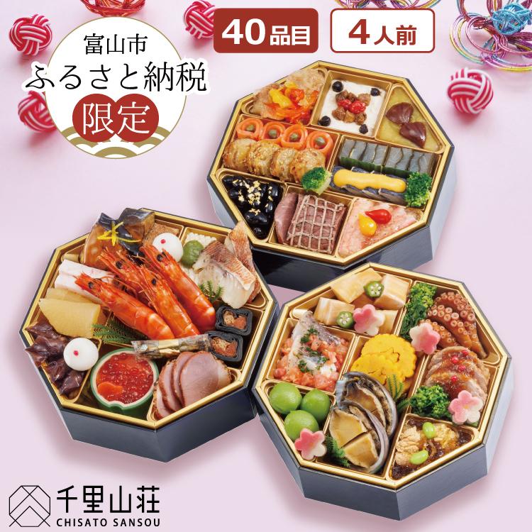 【ふるさと納税】千里山荘 おせち料理 八角三段重 4人前 全40品 | おせち 2026 冷凍 食品 惣菜 おせち料理 御節 お取り寄せグルメ 加工食品 人気 おすすめ 送料無料 年内発送 期間限定 正月