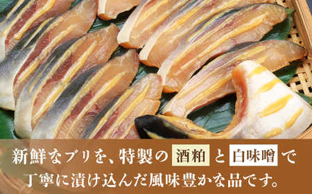 ぶり酒粕白味噌漬 【株式会社魚久】[RCG001]