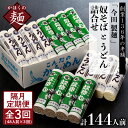 【ふるさと納税】【隔月3回定期便】老舗「今田製麺」の奴そばとうどん詰合せ（乾麺）48人前（奴そば280g×8把、うどん280g×8把）×隔月3ヶ月 計144人前