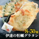 【ふるさと納税】牡蠣グラタンセット8個or30個セット 個包装 かき グラタン 魚介類 おかず おつまみ 簡単調理