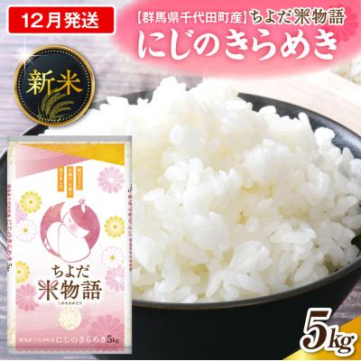 ふるさと納税 千代田町 2026年12月発送 【令和8年産】にじのきらめき 5kg×1袋 精米 ch049-001-12