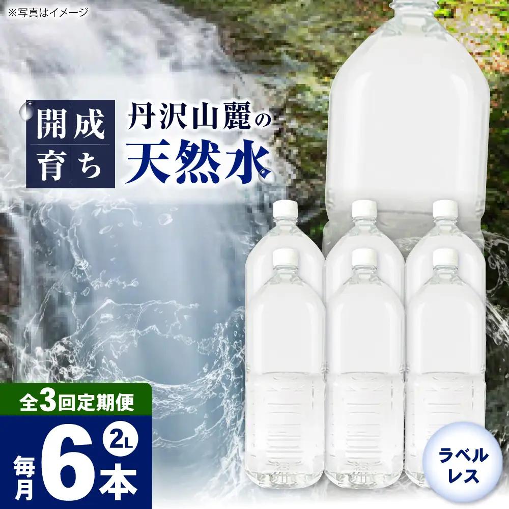 ミネラルウォーター 【全3回定期便（毎月お届け）】ミネラルウォーター （２L×6本）1箱 [BDBE002-4]