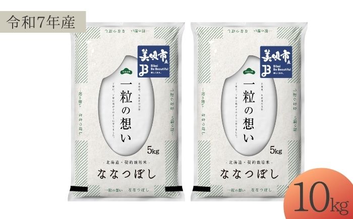 【令和7年産】 北海道 ななつぼし 精米 10kg （5kg×2袋） | 白米 お米 米 北海道産 コメ | 株式会社松原米穀 [BOCG043]