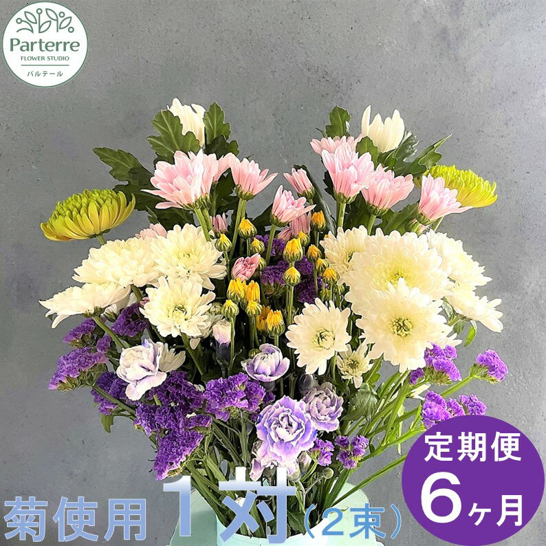 【ふるさと納税】 【定期便/6ヶ月】花 お供えのお花　菊使用1対 生花 枕花 法事 初七日 四十九日 百か日 一周忌 三回忌 三十三回忌 命日 秋彼岸 春彼岸 正月 おしゃれ 日付指定可能 花工房パルテール
