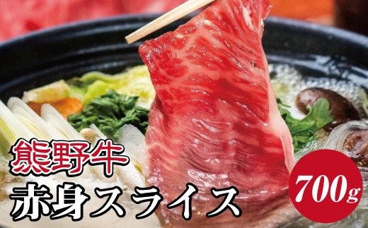 
                  特選黒毛和牛 熊野牛 赤身スライス　すき焼き、しゃぶしゃぶ用 約700g【mtf409】
                