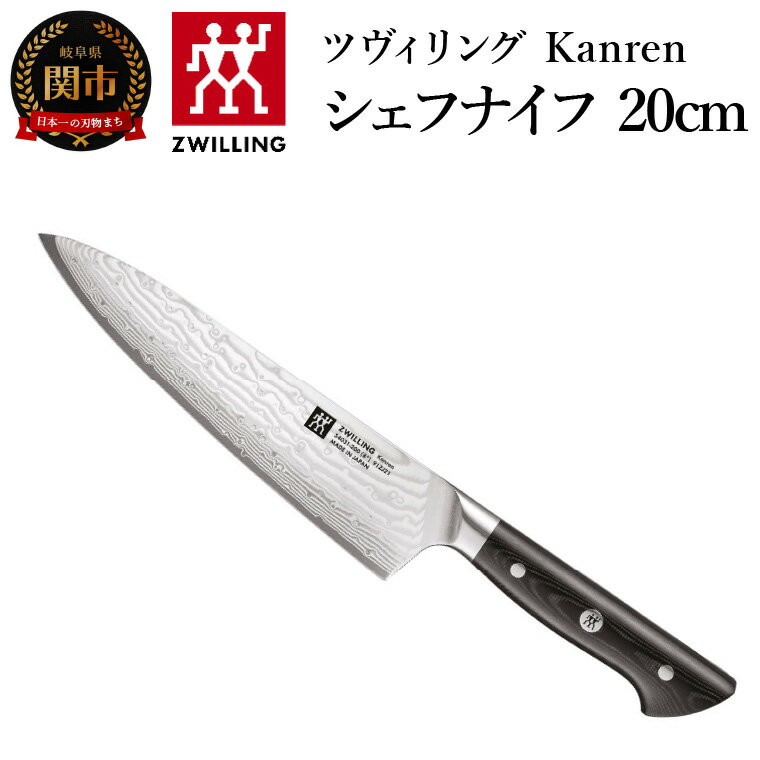 【ふるさと納税】ZWILLING 「 ツヴィリング カンレン シェフナイフ 200mm 日本製 」 牛刀 洋包丁 包丁 ステンレス 岐阜県関市製 ZWILLING Kanren 【日本正規販売品】 54031-203