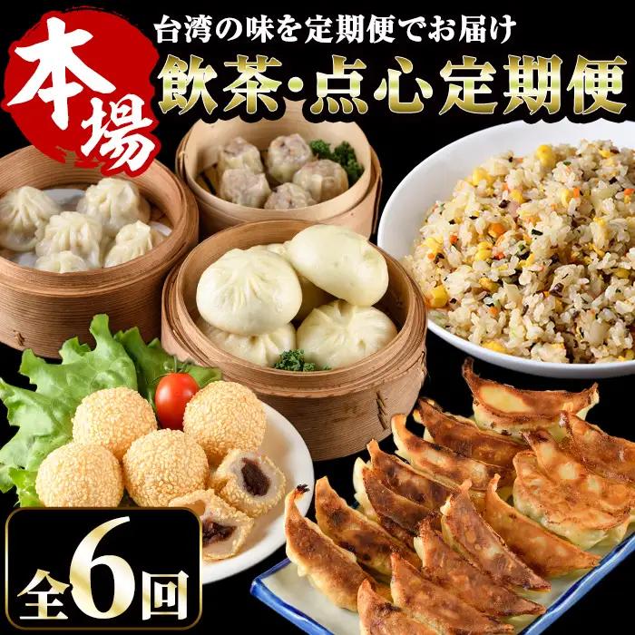 【定期便・全6回(連続)】台湾飲茶点心６か月定期便(小籠包、焼売、ごま団子、餃子3種、チャーハン、肉まん) 惣菜 スイーツ 冷凍【F-23】【口福餃子専門店】