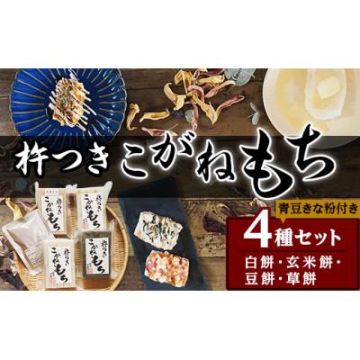 ふるさと納税 胎内市 杵つきこがね餅　4種セット(青豆きな粉付き) |  | 01