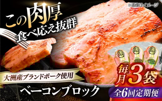 【全6回定期便】 ベーコンブロック ×3ケ 合計540g ブランドポーク『オズの箱入り娘』使用！ 豚肉 小分け 切り落としベーコン 燻製ベーコン 自家製ベーコン 愛媛県大洲市/株式会社オズメッセ [AGAZ050]