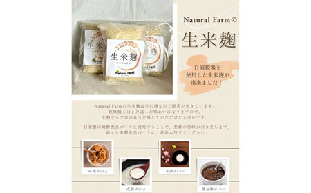 【自家製米使用】生米麹　1パックセット X0-18_  穀物加工品 _【配送不可地域：離島】【1618718】