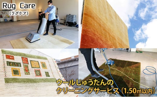 ウールじゅうたんのクリーニングサービス（1.50㎡以内）「Rug care（ラグケア）」