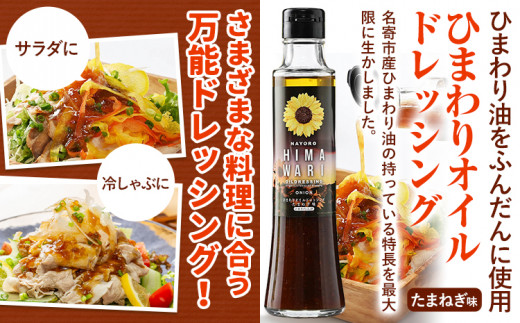 ひまわり油「北の耀き」&「ひまわり油ドレッシング」ひまわり油 275g×1本＆ドレッシング 1本 名寄給食センター《30日以内に出荷予定(土日祝除く)》北海道名寄市 油 食用油 ひまわり油 ドレッシン