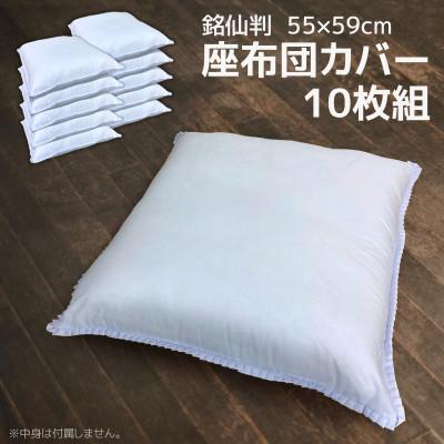 ふるさと納税 蒲郡市 座布団カバー 白 10枚組 55×59cm 銘仙判_【G0811】