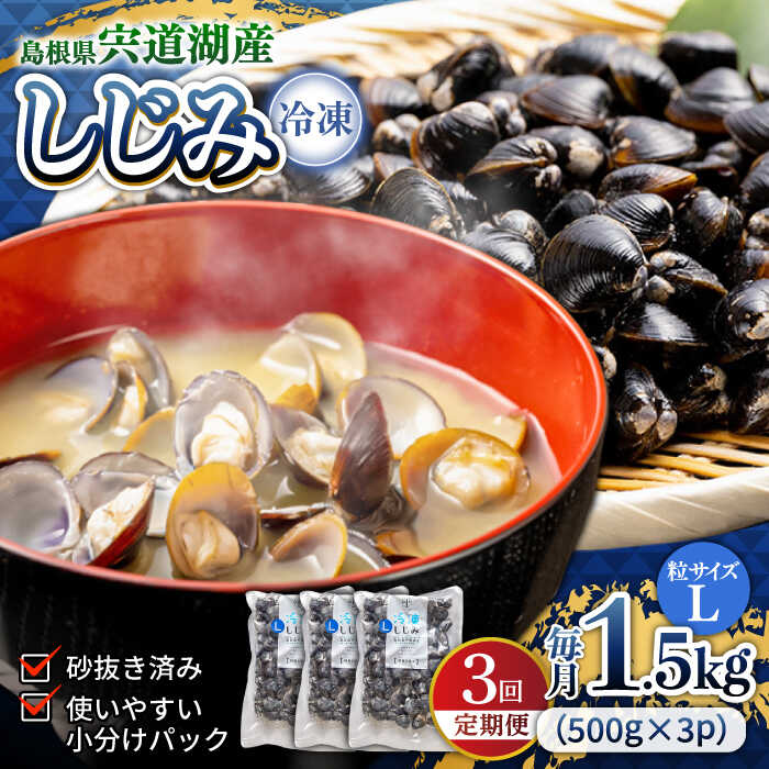 【ふるさと納税】【全3回定期便】シジミ 食べる分だけさっと使える！宍道湖産 冷凍大和しじみ (L)500g×3袋 島根県松江市/平野缶詰有限会社[ALBZ039]｜ しじみ 蜆 しじみ汁 味噌汁 みそ汁 宍道湖 しんじ湖 砂抜き 砂出し 魚介類 貝 魚貝類 健康 冷凍 大粒 定期便 おすすめ