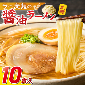 ラー麦麺の醤油ラーメン10食_ラー麦麺 醤油ラーメン 10食 こだわり 生麺 醤油 ラーメン スープ ラー麦 麺 コシ 強い 歯切れ 色 細麺 茹で時間 1分ほど お好み ねぎ チャーシュー トッピング お取り寄せ 福岡県 久留米市 送料無料 〔Br057〕