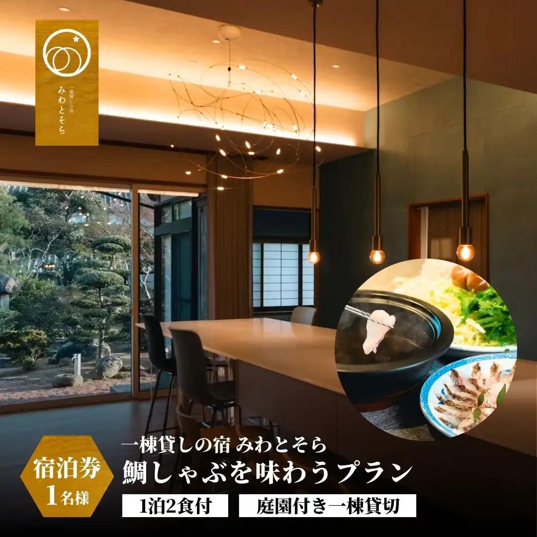 ［庭園付き一棟貸切］〈一日一組限定〉＜1泊2食付＞鯛しゃぶを味わうプラン 1名様利用 | 豊後高田市 旅行
