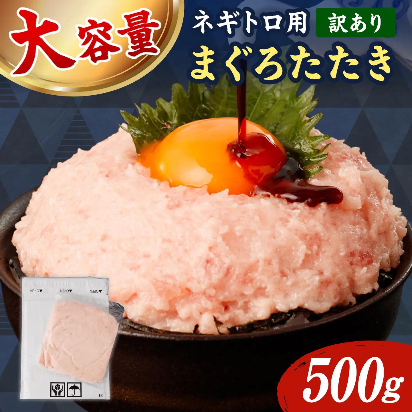 【ねぎとろ】訳あり ねぎとろ 500g BQAA025
