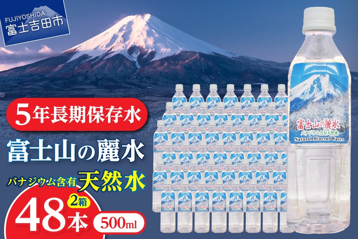 
                  天然水 富士山の麗水 500ml 48本 富士山 水 ミネラルウォーター 防災 備蓄 ストック 保存 防災グッズ 山梨 富士吉田
                