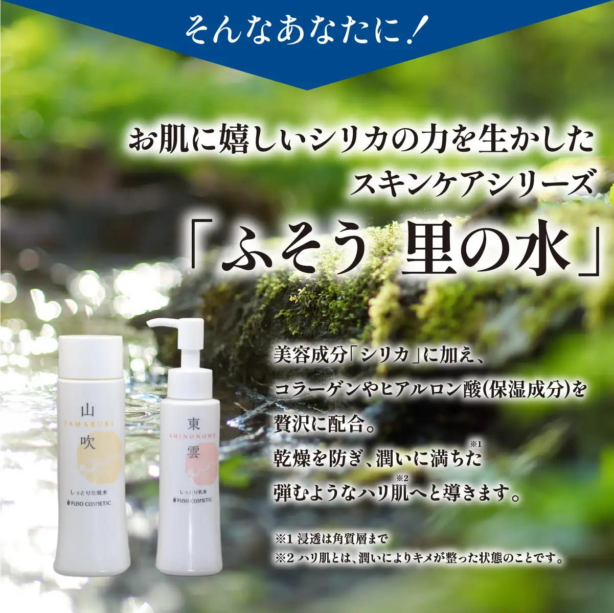 【能勢の天然水スキンケア】 《スキンケアセット 2本》 萌黄 (超しっとり化粧水) + 東雲 (しっとり乳液) 各1本セット | 株式会社ふそう | 基礎化粧品 シリカ 敏感肌 乾燥肌対策 コスメ 化