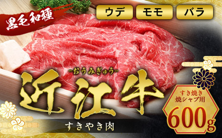 近江牛 すき焼き 600g A5 ウデ モモ バラ