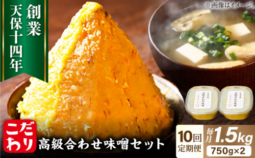 【全10回定期便】最高級 味噌醤油醸造元「日田醤油」 高級合せ味噌 2個セット 日田市 / 有限会社日田醤油　味噌 みそ 調味料[ARAJ002]