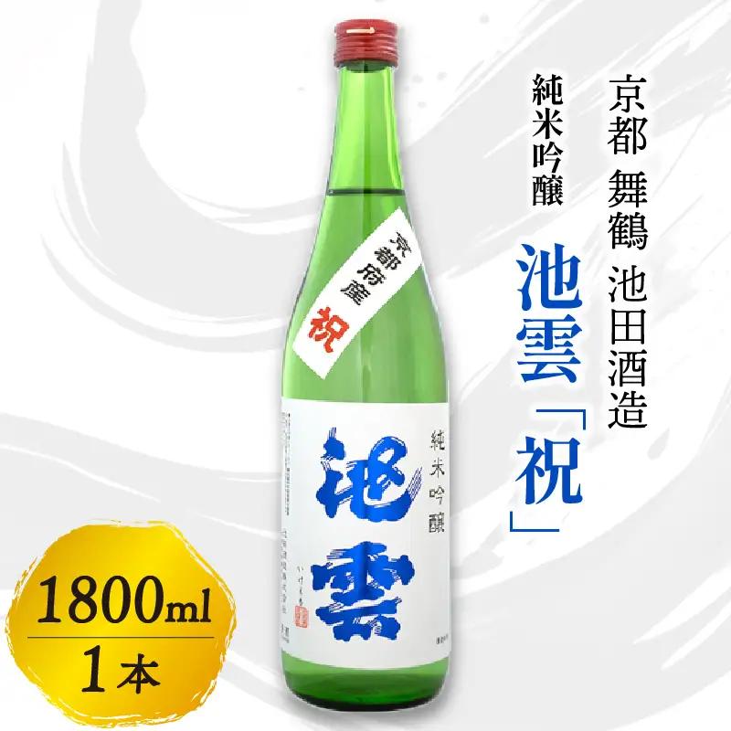 池雲 純米吟醸 祝 1800ml  ： 日本酒 酒 地酒