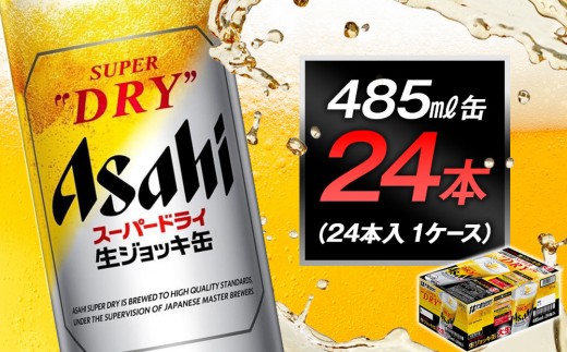 
                  ビール アサヒ スーパードライ 生ジョッキ缶 485ml 24本 1ケース
                