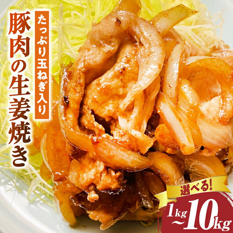 【ふるさと納税】【選べる内容量】たっぷり玉ねぎ入り豚肉の生姜焼き (1kg～10kg) 豚 肉 豚肉 お肉 生姜焼き 惣菜 お裾分け 簡単調理 ギフト たまねぎ 小分け パック ストック おかず 湯煎 人気 おすすめ 濃厚 焼くだけ 香川県 三木町 送料無料 ふるさと
