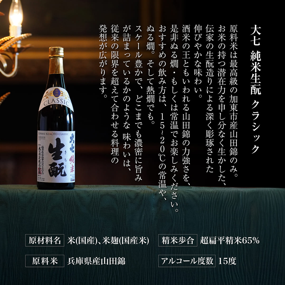 大七 純米生酛 クラシック 720ml 化粧箱入 加東市特A地区産山田錦使用 [大七酒造 日本酒 酒 お酒 四合瓶 贈答品 ] 晩酌 家飲み 宅飲み 伸びやかな味わい ぬる燗 常温 