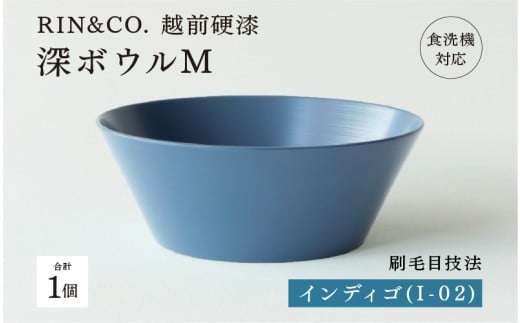 【選べるカラー！】【RIN&CO.】越前硬漆 深ボウルM インディゴ (I-02）/ 刷毛目技法 軽く丈夫な漆塗りの器＜越前漆器＞[C-03811b]/お椀 食器 シチュー 丼 煮物 取り皿 食洗機対応 おしゃれ ギフト 福井県鯖江市