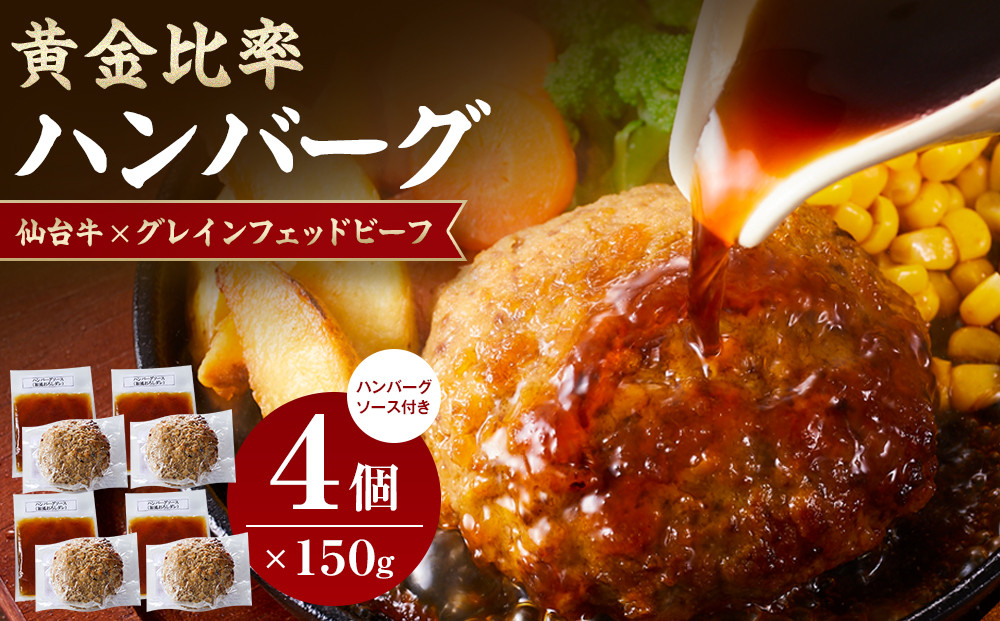 仙台牛×グレインフェッドビーフ　黄金比率ハンバーグ　150g４個セット　ハンバーグソース付き